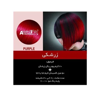 پودر دکلره آوایی مدل کراتین وزن 50 گرم رنگ زرشکی به همراه اکسیدان آوایی مدل 30vol نه درصدی 101630852